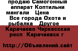 продаю Самогонный аппарат Коптильни мангали › Цена ­ 7 000 - Все города Охота и рыбалка » Другое   . Карачаево-Черкесская респ.,Карачаевск г.